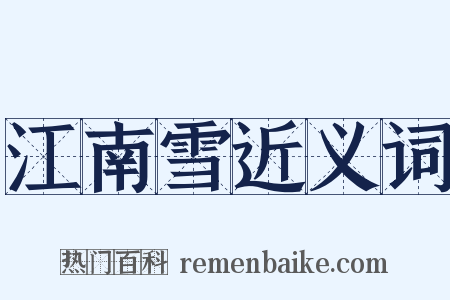 江南雪近义词是什么意思的图片